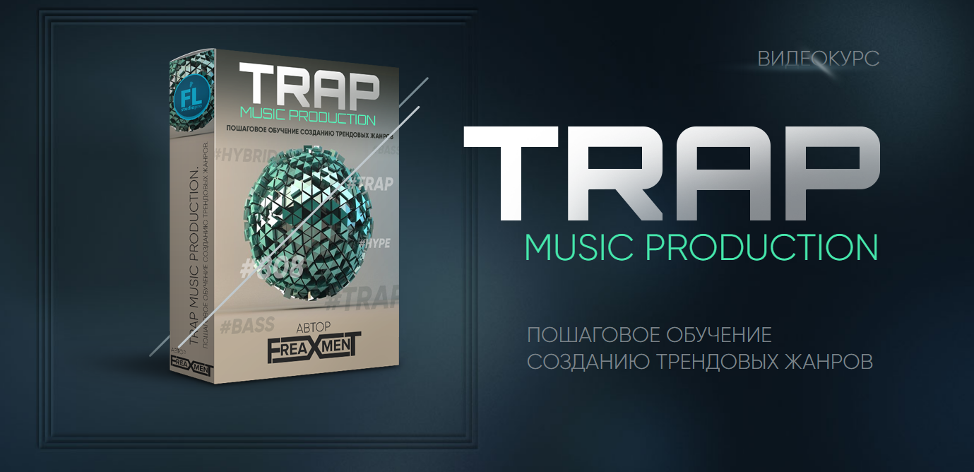 [FL Studio PRO] Создание трека в стиле Trap (от Fr_0.png
